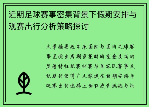 近期足球赛事密集背景下假期安排与观赛出行分析策略探讨