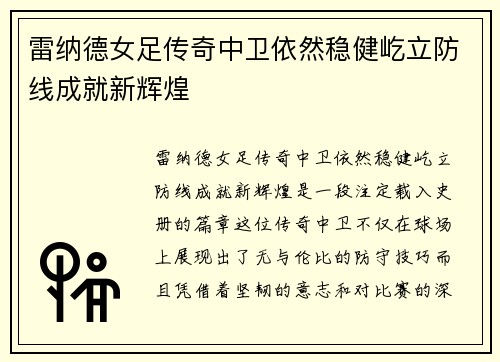 雷纳德女足传奇中卫依然稳健屹立防线成就新辉煌 雷纳德女足传奇中卫依然稳健屹立防线成就新辉煌
