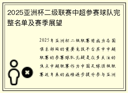 2025亚洲杯二级联赛中超参赛球队完整名单及赛季展望