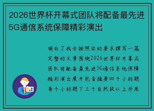 2026世界杯开幕式团队将配备最先进5G通信系统保障精彩演出 2026世界杯开幕式团队将配备最先进5G通信系统保障精彩演出
