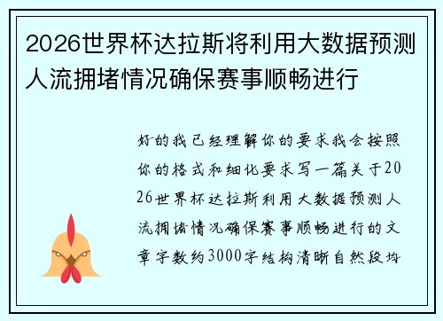 2026世界杯达拉斯将利用大数据预测人流拥堵情况确保赛事顺畅进行 2026世界杯达拉斯将利用大数据预测人流拥堵情况确保赛事顺畅进行