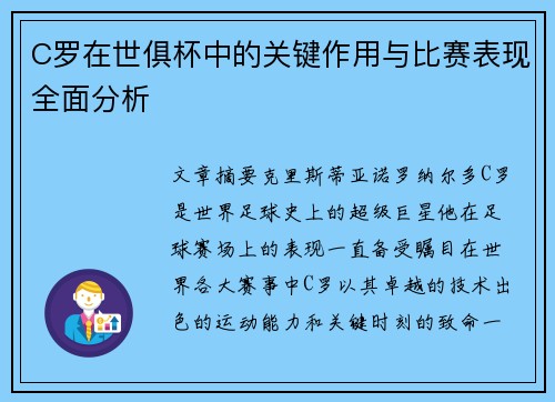 C罗在世俱杯中的关键作用与比赛表现全面分析 C罗在世俱杯中的关键作用与比赛表现全面分析