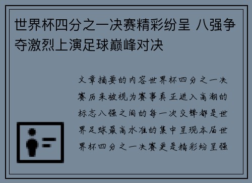 世界杯四分之一决赛精彩纷呈 八强争夺激烈上演足球巅峰对决 世界杯四分之一决赛精彩纷呈 八强争夺激烈上演足球巅峰对决