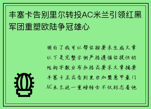 丰塞卡告别里尔转投AC米兰引领红黑军团重塑欧陆争冠雄心 丰塞卡告别里尔转投AC米兰引领红黑军团重塑欧陆争冠雄心