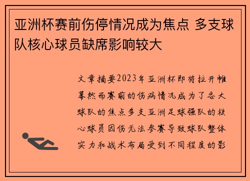 亚洲杯赛前伤停情况成为焦点 多支球队核心球员缺席影响较大 亚洲杯赛前伤停情况成为焦点 多支球队核心球员缺席影响较大