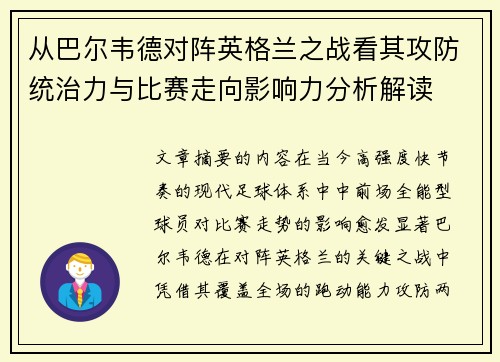 从巴尔韦德对阵英格兰之战看其攻防统治力与比赛走向影响力分析解读 从巴尔韦德对阵英格兰之战看其攻防统治力与比赛走向影响力分析解读