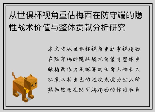 从世俱杯视角重估梅西在防守端的隐性战术价值与整体贡献分析研究