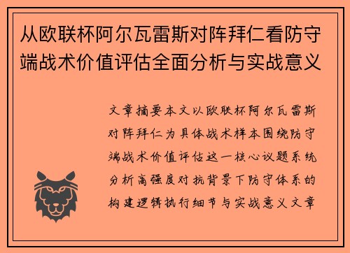 从欧联杯阿尔瓦雷斯对阵拜仁看防守端战术价值评估全面分析与实战意义 从欧联杯阿尔瓦雷斯对阵拜仁看防守端战术价值评估全面分析与实战意义