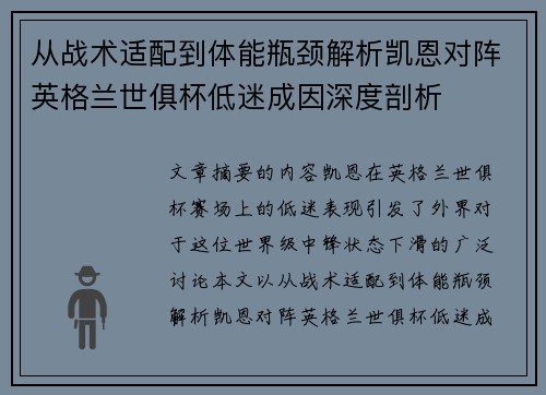从战术适配到体能瓶颈解析凯恩对阵英格兰世俱杯低迷成因深度剖析 从战术适配到体能瓶颈解析凯恩对阵英格兰世俱杯低迷成因深度剖析