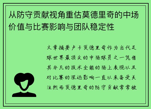 从防守贡献视角重估莫德里奇的中场价值与比赛影响与团队稳定性 从防守贡献视角重估莫德里奇的中场价值与比赛影响与团队稳定性
