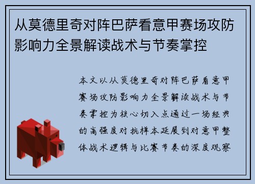 从莫德里奇对阵巴萨看意甲赛场攻防影响力全景解读战术与节奏掌控 从莫德里奇对阵巴萨看意甲赛场攻防影响力全景解读战术与节奏掌控