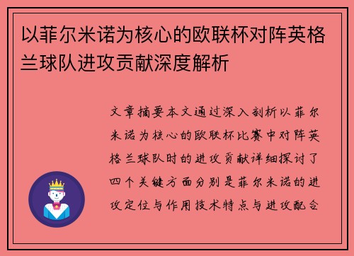 以菲尔米诺为核心的欧联杯对阵英格兰球队进攻贡献深度解析 以菲尔米诺为核心的欧联杯对阵英格兰球队进攻贡献深度解析
