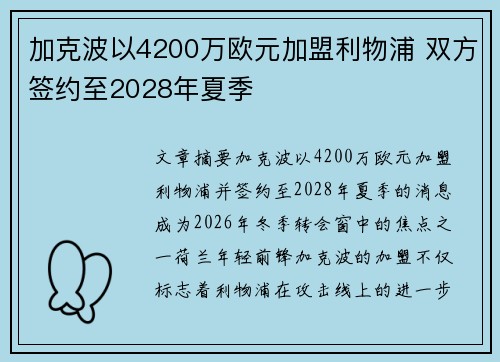 加克波以4200万欧元加盟利物浦 双方签约至2028年夏季 加克波以4200万欧元加盟利物浦 双方签约至2028年夏季