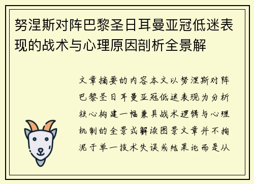 努涅斯对阵巴黎圣日耳曼亚冠低迷表现的战术与心理原因剖析全景解 努涅斯对阵巴黎圣日耳曼亚冠低迷表现的战术与心理原因剖析全景解