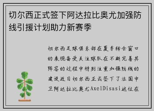 切尔西正式签下阿达拉比奥尤加强防线引援计划助力新赛季 切尔西正式签下阿达拉比奥尤加强防线引援计划助力新赛季