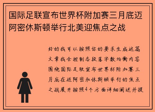 国际足联宣布世界杯附加赛三月底迈阿密休斯顿举行北美迎焦点之战
