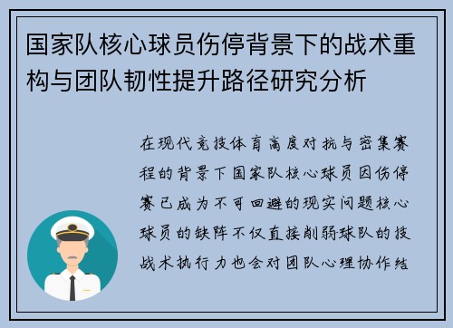 国家队核心球员伤停背景下的战术重构与团队韧性提升路径研究分析