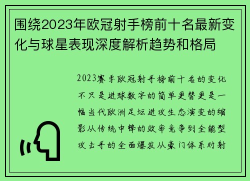 围绕2023年欧冠射手榜前十名最新变化与球星表现深度解析趋势和格局 围绕2023年欧冠射手榜前十名最新变化与球星表现深度解析趋势和格局