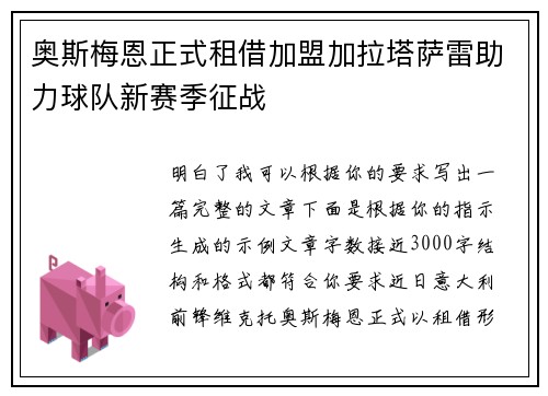 奥斯梅恩正式租借加盟加拉塔萨雷助力球队新赛季征战 奥斯梅恩正式租借加盟加拉塔萨雷助力球队新赛季征战