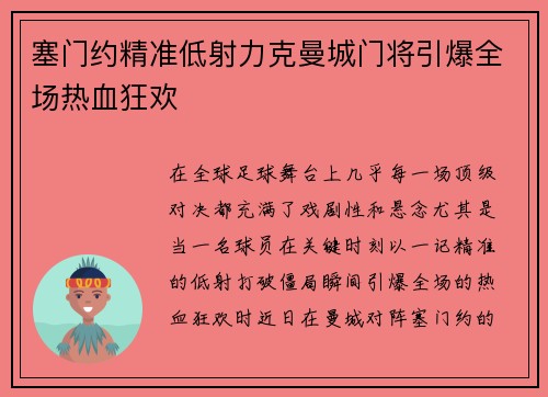 塞门约精准低射力克曼城门将引爆全场热血狂欢 塞门约精准低射力克曼城门将引爆全场热血狂欢