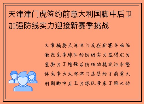 天津津门虎签约前意大利国脚中后卫加强防线实力迎接新赛季挑战 天津津门虎签约前意大利国脚中后卫加强防线实力迎接新赛季挑战