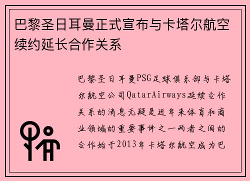 巴黎圣日耳曼正式宣布与卡塔尔航空续约延长合作关系