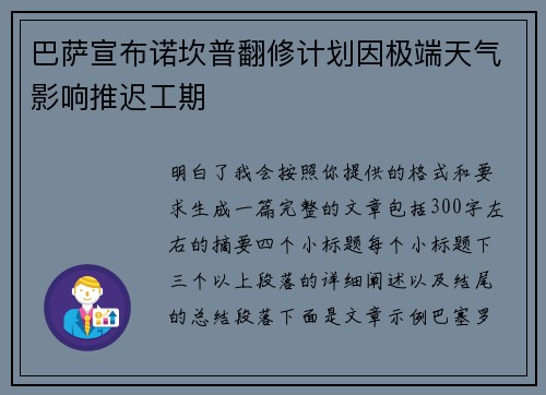 巴萨宣布诺坎普翻修计划因极端天气影响推迟工期
